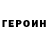 Героин Heroin dosymep